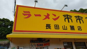 来来亭 長田山麓店 外観