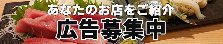 あなたのお店をご紹介！掲載広告募集中