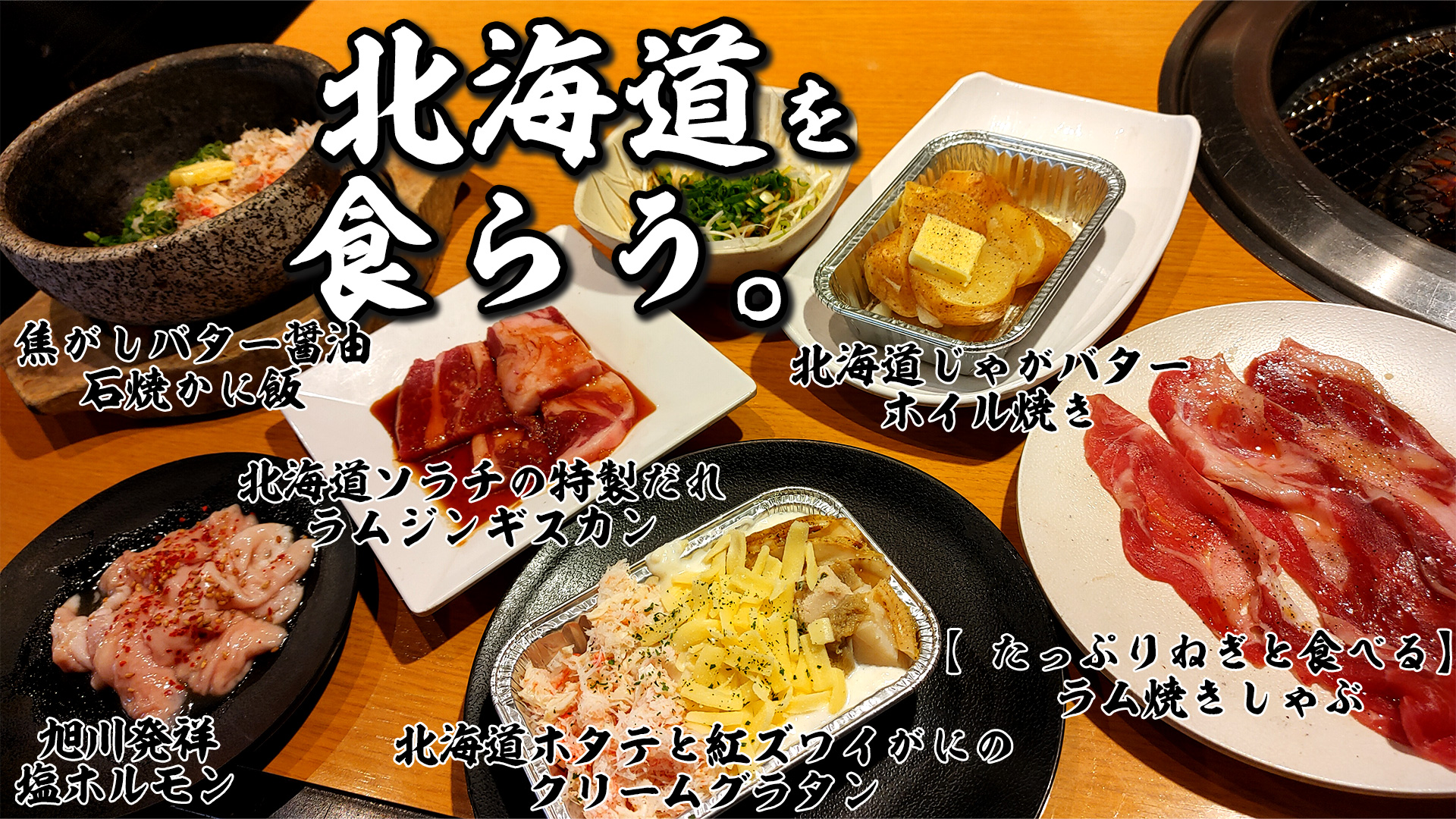 【焼肉きんぐ】北海道を食らうのサムネイル