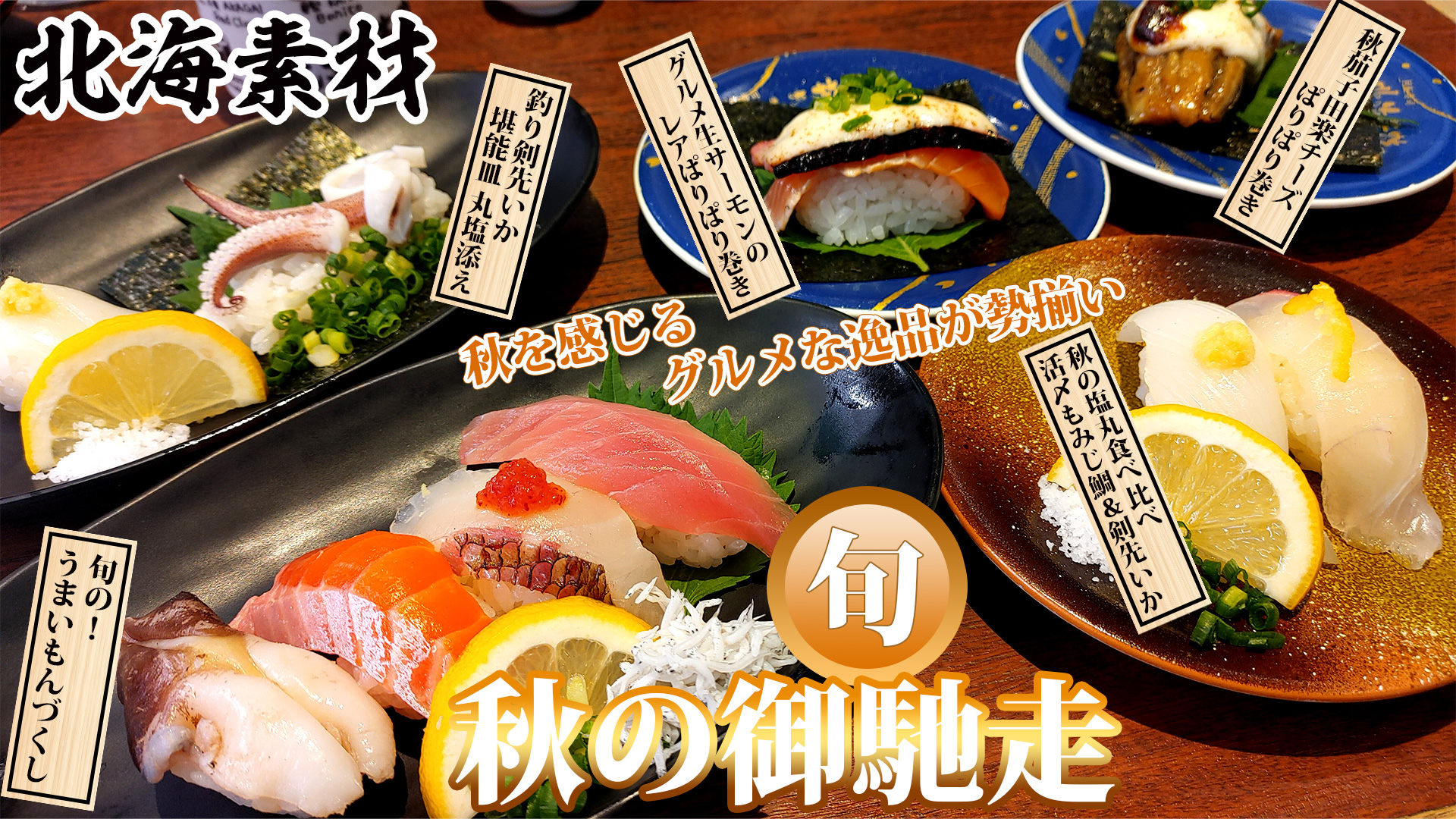 回転寿司【北海素材】 秋の御馳走 "conveyor belt" sushi Hokkaisozai