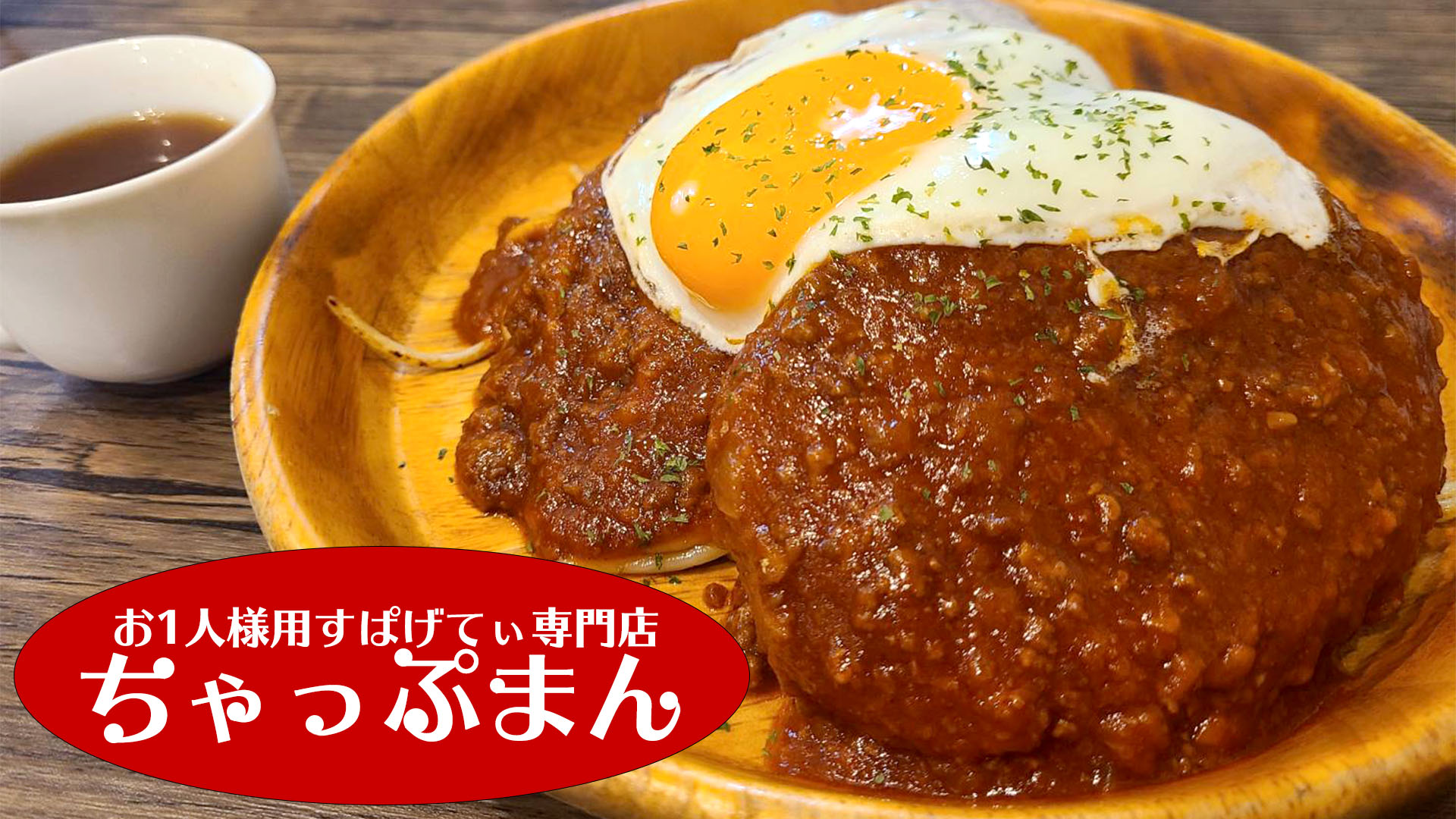 【神戸グルメ】神戸地下街にあるお1人様歓迎のパスタ専門店 ちゃっぷまんのサムネイル