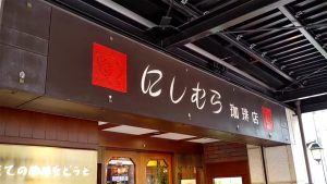 神戸にしむら珈琲店 中山手本店入口