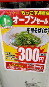 7月1日オープンセールでラーメン300円！