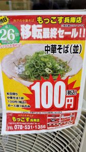 移転最終セールでラーメン100円！