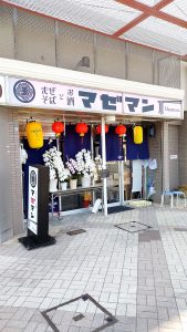 マゼマン店舗外観