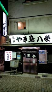 元祖やき鳥 八榮亭 下店 外観