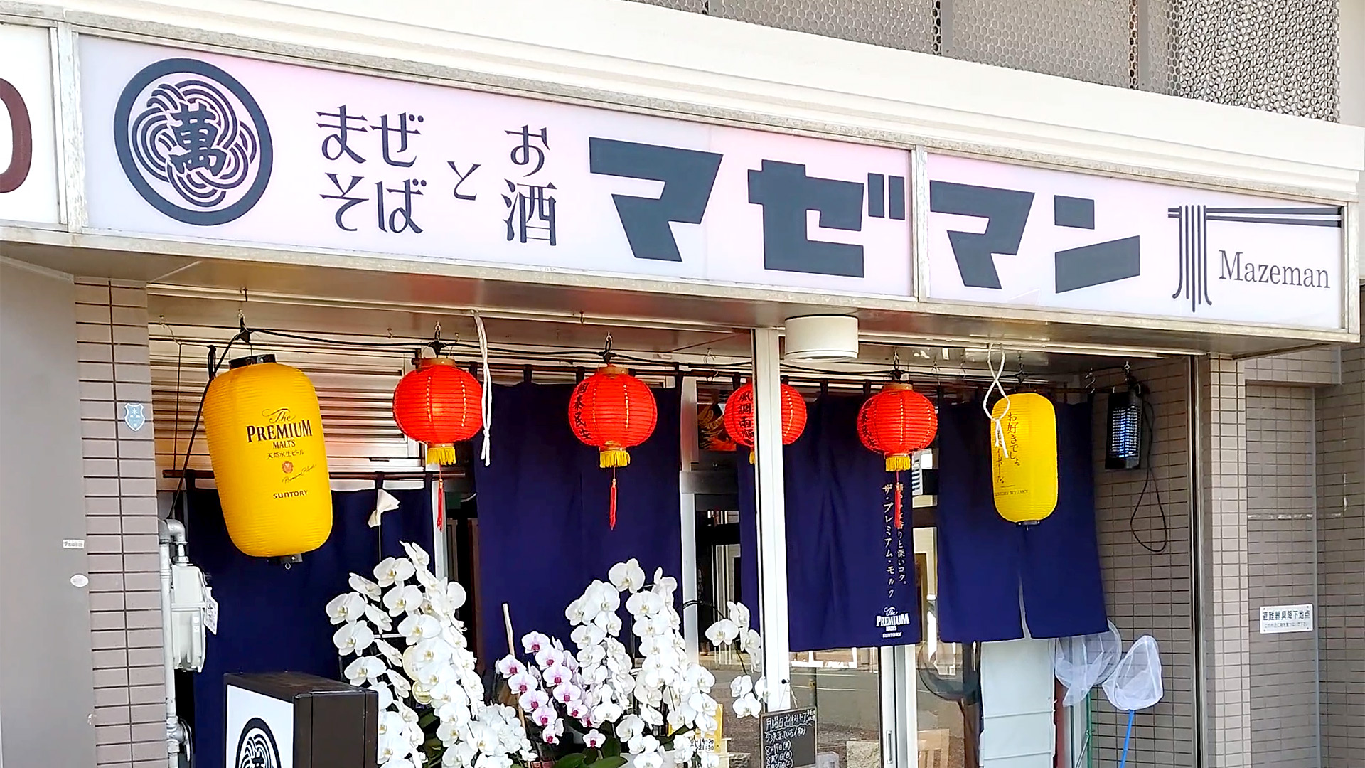 西代にある屋台から最近店舗を開店したまぜそばの名店のサムネイル