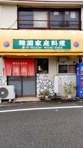 韓国家庭料理釜山の外観