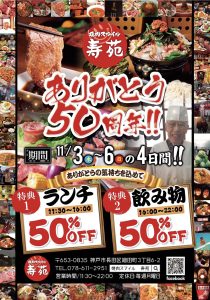 焼肉スマイル 寿苑 ありがとう50周年 キャンペーン