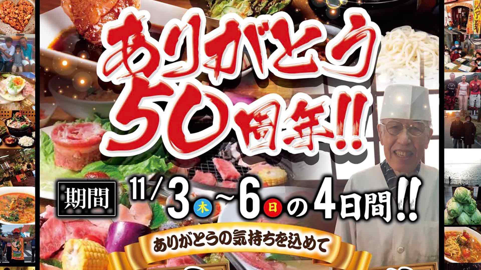 ありがとう50周年 キャンペーン サムネ