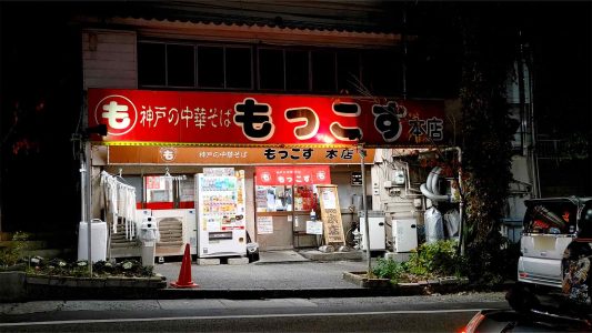 もっこす総本店外観