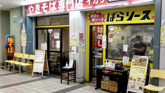 イカリ 新長田鉄人付近足湯横店 外観