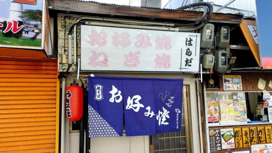 原田お好み焼店 外観