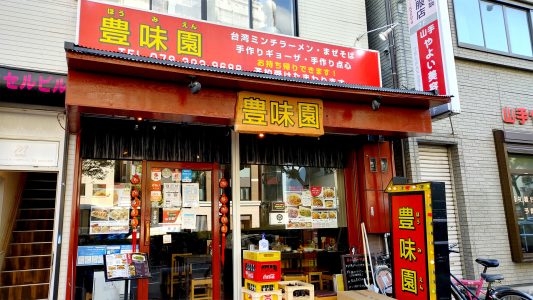 豊味園 東門街店 外観