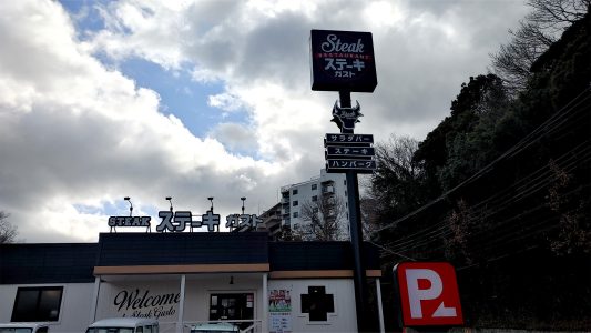 ステーキガスト 神戸白川台店 外観