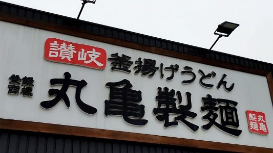 丸亀製麺 夢野店 外観