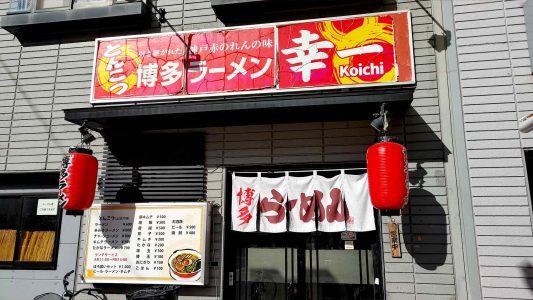 博多ラーメン 幸一 外観