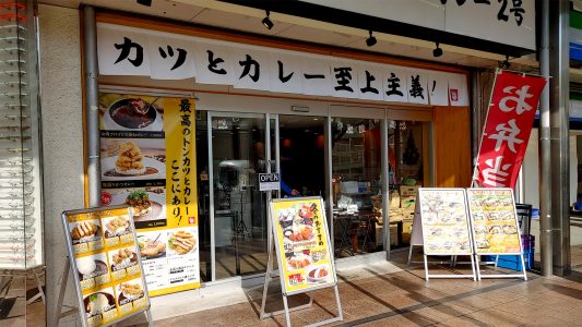 正義のトンカツとカレー 2号店 外観