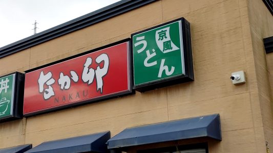 なか卯神戸谷上店