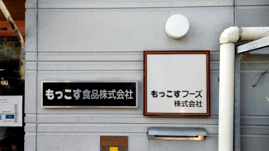 もっこす工場店 外観