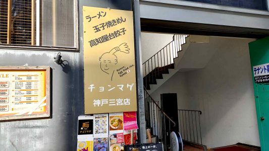 らーめんチョンマゲ 神戸三宮店 外観