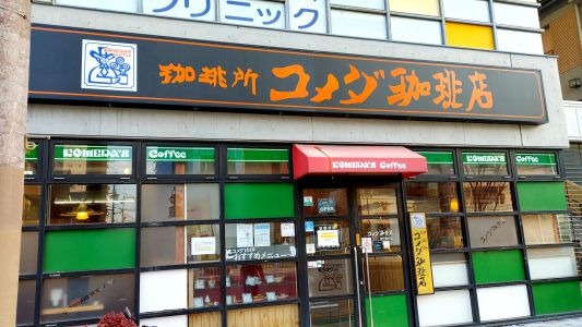 コメダ珈琲 神戸西代店 外観