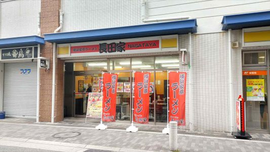 横浜家系ラーメン 長田家 外観