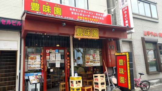 豊味園東門街店 外観