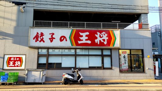 餃子の王将 菅原通店 外観