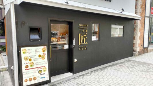 三豊麺匠 北野坂店 外観