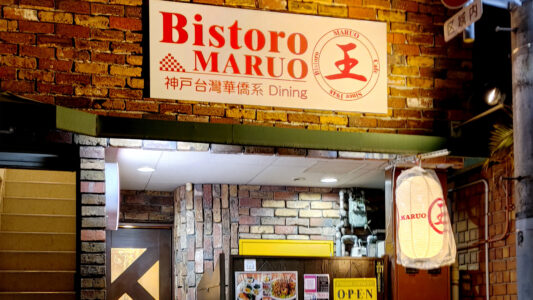 神戸台湾華僑系Dining Bistoro MARUO 外観