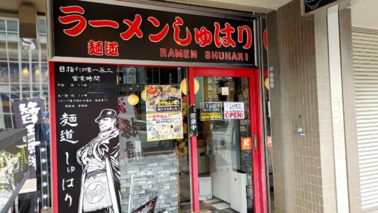 麺道しゅはり六甲道本店 外観