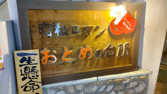 おとめの台所 本店2軒隣店 看板