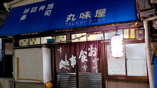 丸味屋外観