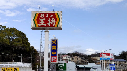 餃子の王将 白川台店 外看板