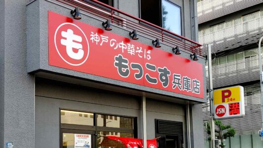 もっこす兵庫店 外観