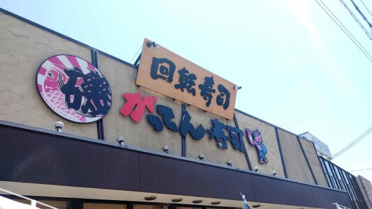 磯のがってん寿司 神戸菊水店 外観