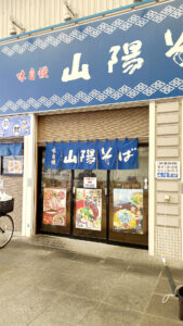 山陽そば板宿店 外観