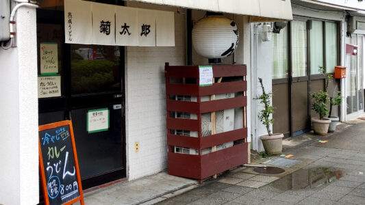 カレーうどん 菊太郎 外観