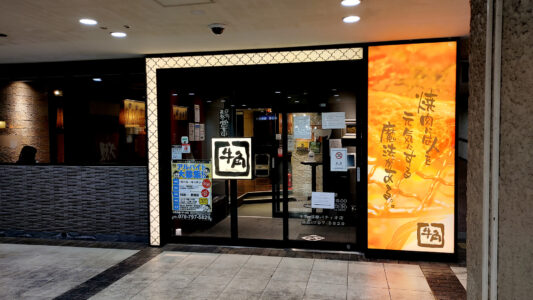 牛角 須磨パティオ店 外観