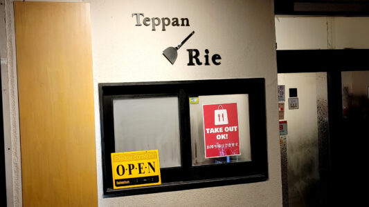 Teppan Rie（てっぱん りえ）外観