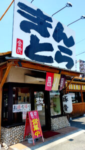 らーめん餃子きんとら 外観