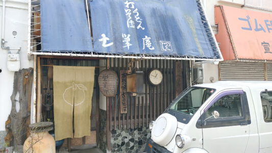 手打ちうどん・そば 土筆庵 外観