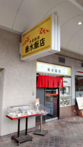 中華料理 垂水飯店 名谷店 外観