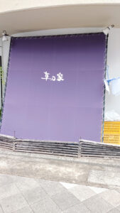 創作田舎料理 草乃家 外看板