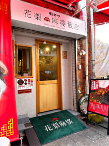 南京町 花梨麻婆飯店 外観