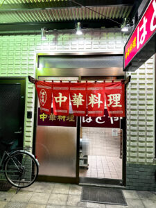 中華料理 はとや 福原交番前店2