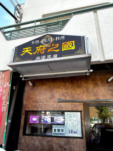 店府之國 外観2