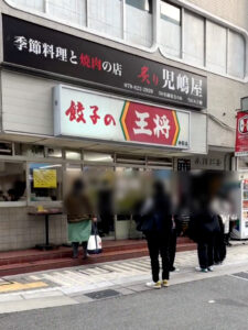 餃子の王将 御影店 外観