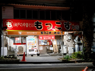 もっこす総本店 外観